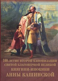 100-летие канонизации св. благ. вел. княгини-инокини Анны Кашинской