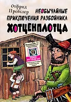 Необычайные приключения разбойника Хотценплотца (ил. Ф. Триппа)
