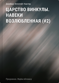 Царство Винкулы. Навеки возлюбленная (#2)