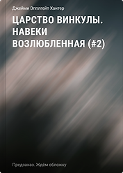 Царство Винкулы. Навеки возлюбленная (#2)