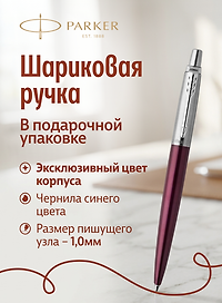 Ручка шариковая "Jotter Originals Recycled Red Plum CT" синяя, 1,0мм, Parker