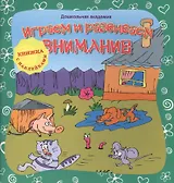 Играем и развиваем внимание (+ наклейки),,