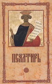 Псалтирь пророка и царя Давида