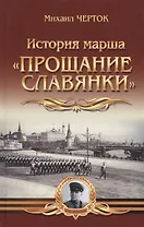 История марша "Прощание славянки"