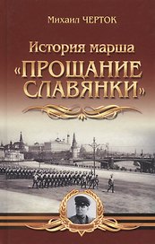 История марша "Прощание славянки"