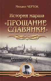 История марша "Прощание славянки"