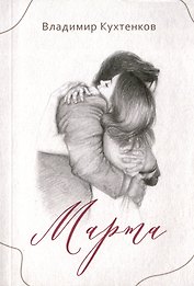 Марта