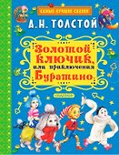 Золотой ключик, или Приключения Буратино. Повесть-сказка - 0