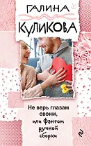 Не верь глазам своим, или Фантом ручной сборки