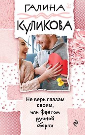 Не верь глазам своим, или Фантом ручной сборки