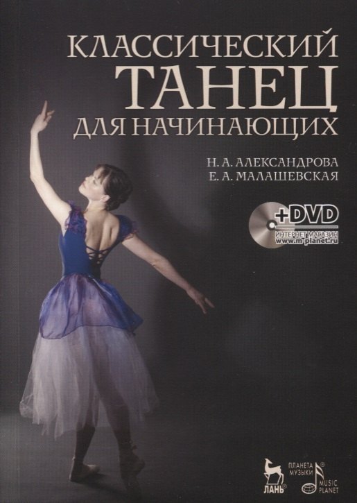  Классический танец для начинающих. + DVD. Учебное пособие.