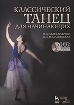 Классический танец для начинающих. + DVD. Учебное пособие.