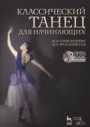 Классический танец для начинающих. + DVD. Учебное пособие.
