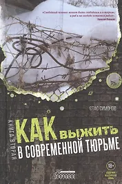 Как выжить в современной тюрьме: Часть 2. Пять литров крови. По каплям