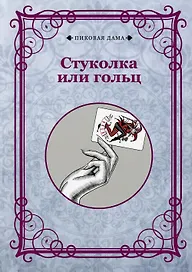 Стуколка или гольц (репринтное изд.)
