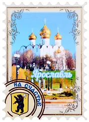 ГС Магнит Ярославль Марка Достопримечательности города вид 1 (хдф)
