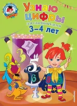 Узнаю цифры: для детей 3-4 лет