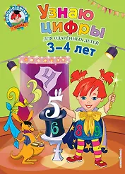 Узнаю цифры: для детей 3-4 лет