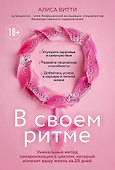В своем ритме. Уникальный метод синхронизации с циклом, который изменит вашу жизнь за 28 дней - 0