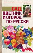 Сад, цветник и огород по-русски - 0