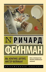 Вы, конечно, шутите, мистер Фейнман!