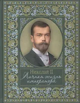 Николай II. Личная жизнь императора