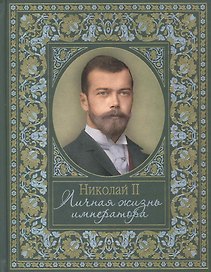 Николай II. Личная жизнь императора