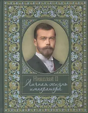 Николай II. Личная жизнь императора