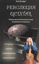 Революция Quixtar. Новые высокотехнологичные возможности бизнеса