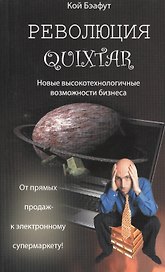Революция Quixtar. Новые высокотехнологичные возможности бизнеса