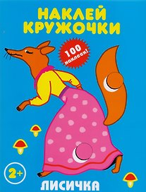 Лисичка