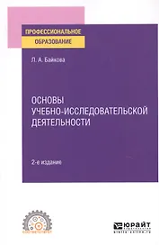 Основы учебно-исследовательской деятельности. Учебное пособие для СПО