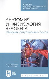 Анатомия и физиология человека. Сборник ситуационных задач. Учебное пособие