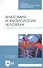 Анатомия и физиология человека. Сборник ситуационных задач. Учебное пособие - 0