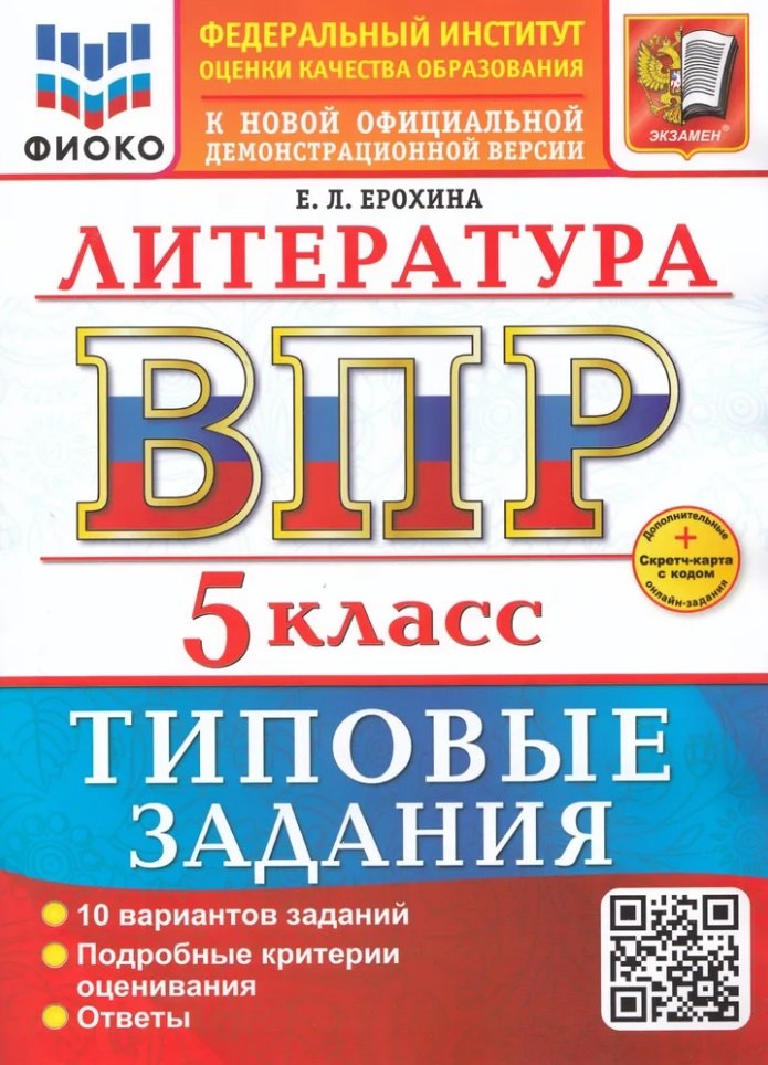 

ВПР. Литература. 5 класс. Типовые задания. 10 вариантов заданий. Подробные критерии оценивания. Ответы. ФГОС НОВЫЙ