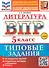 ВПР. Литература. 5 класс. Типовые задания. 10 вариантов заданий. Подробные критерии оценивания. Ответы. ФГОС НОВЫЙ - 0