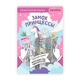 Гигантская раскраска «Замок Принцессы»
