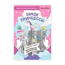 Гигантская раскраска «Замок Принцессы»