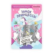 Гигантская раскраска «Замок Принцессы»