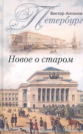 Петербург. Новое о старом