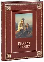 Русская рыбалка
