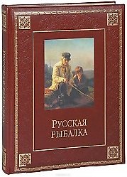 Русская рыбалка