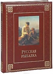 Русская рыбалка