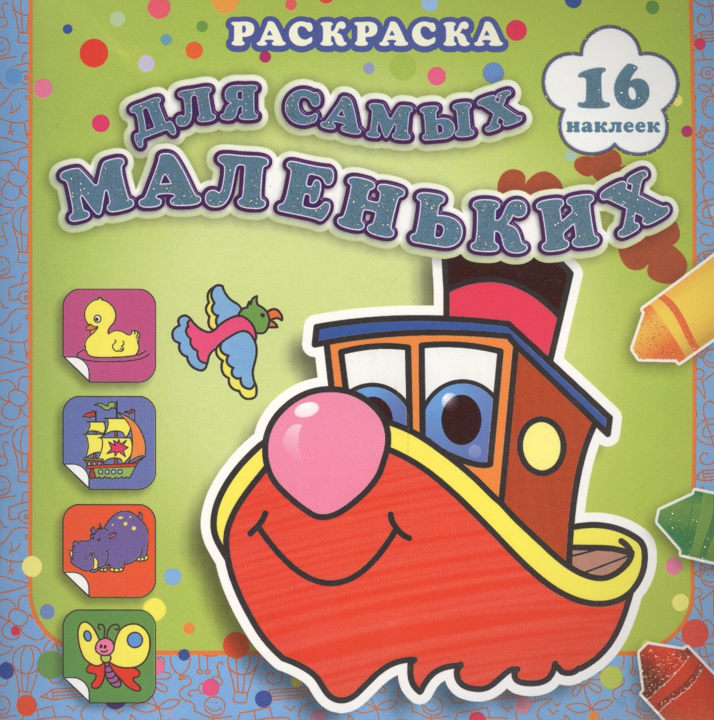 

Быстрый пароходик: раскраска