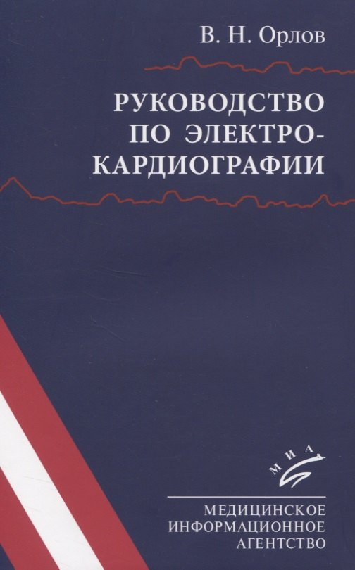 

Руководство по электрокардиографии