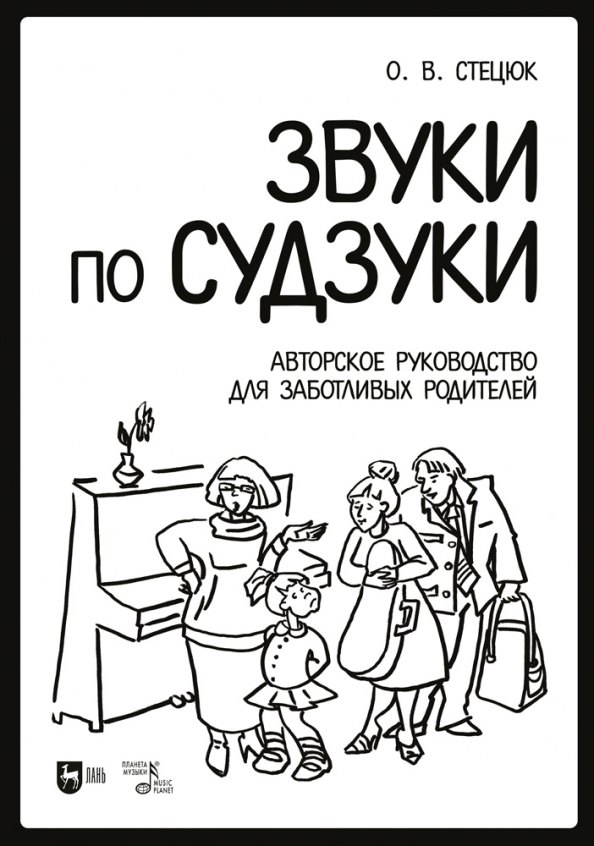 

Звуки по Судзуки. Авторское руководство для заботливых родителей. Учебное пособие