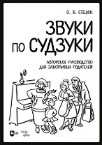 Звуки по Судзуки. Авторское руководство для заботливых родителей. Учебное пособие