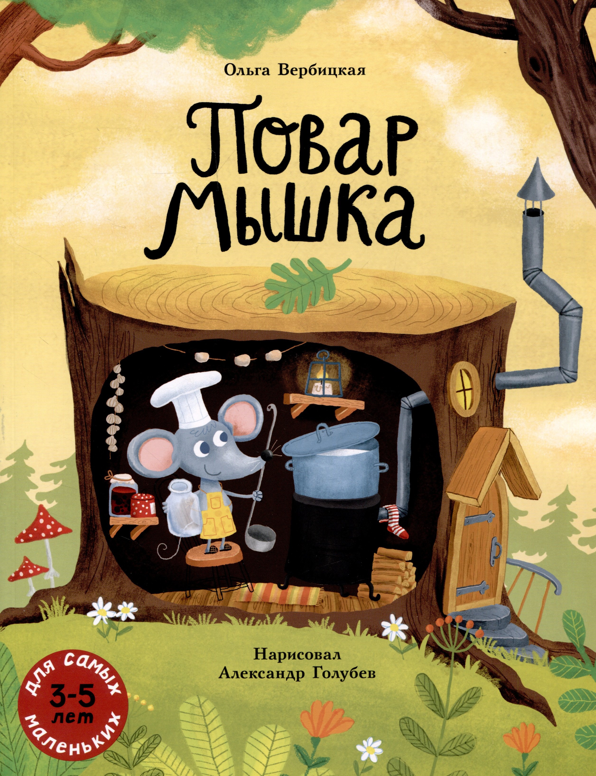 

Повар Мышка