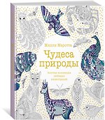 Чудеса природы. Золотая коллекция любимых иллюстраций - 2