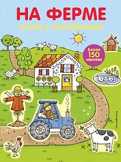 На ферме : книга с наклейками : для детей от 4 лет